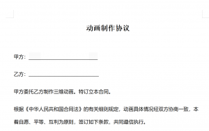 三维动画制作合同范本